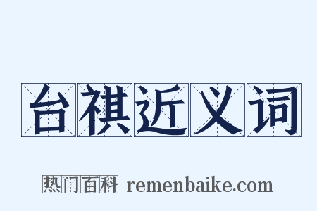 台祺近义词是什么意思的图片